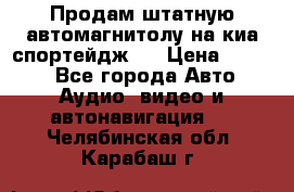 Продам штатную автомагнитолу на киа спортейдж 4 › Цена ­ 5 000 - Все города Авто » Аудио, видео и автонавигация   . Челябинская обл.,Карабаш г.